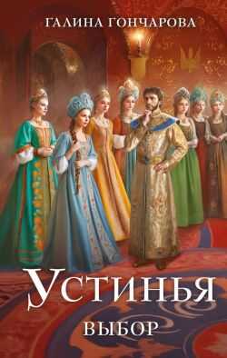 Выбор - Галина Дмитриевна Гончарова