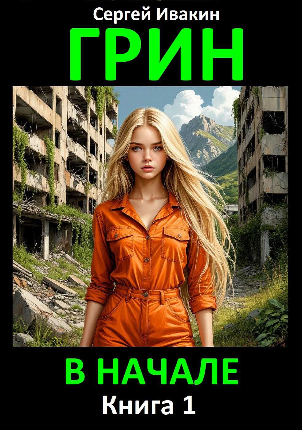 Грин. В начале. Книга 1 - Сергей Ивакин