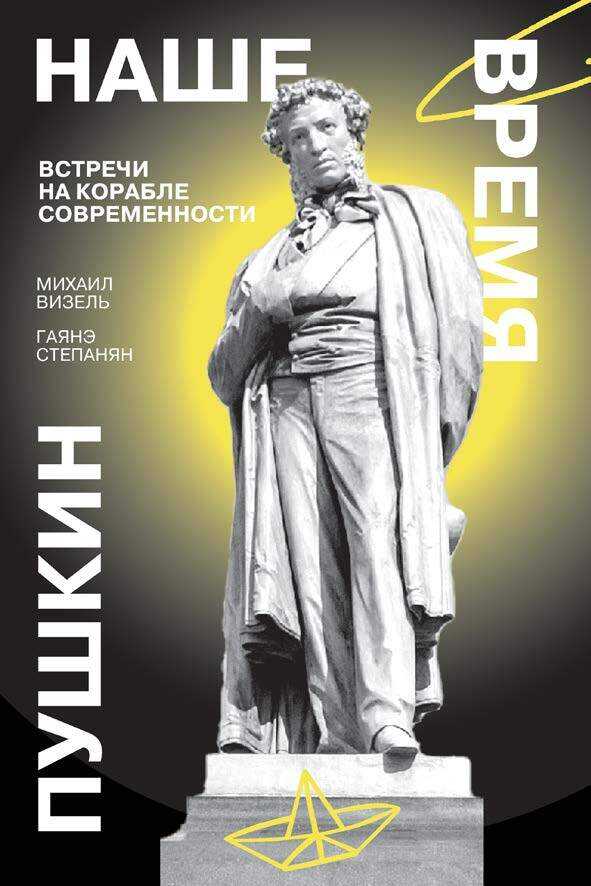 Пушкин. Наше время. Встречи на корабле современности - Гаянэ Левоновна Степанян