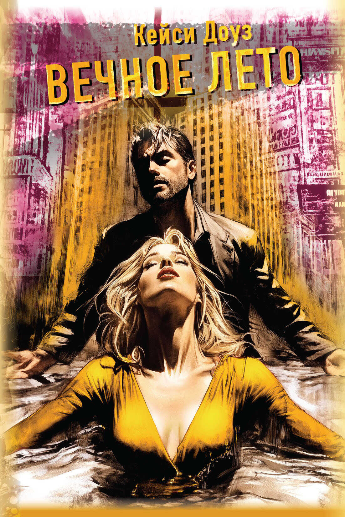 Вечное лето - Кейси Эшли Доуз