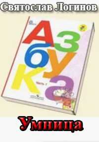 Умница - Святослав Владимирович Логинов