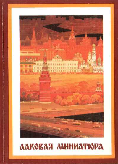 Лаковая миниатюра - Оксана Маковецкая
