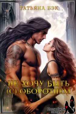 Не хочу быть (с) оборотнем  - Татьяна Бэк