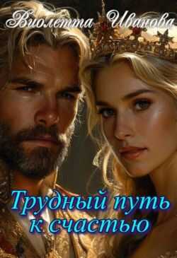 Трудный путь к счастью  - Виолетта Иванова