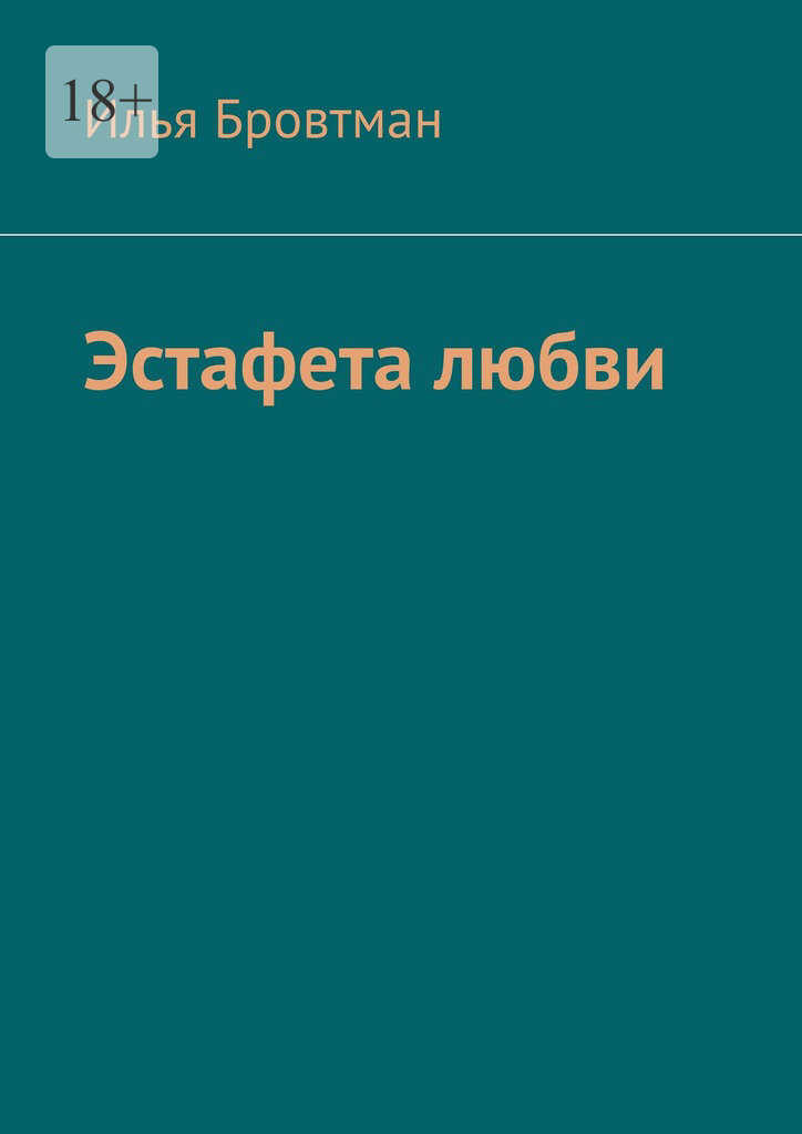 Эстафета любви - Илья Бровтман