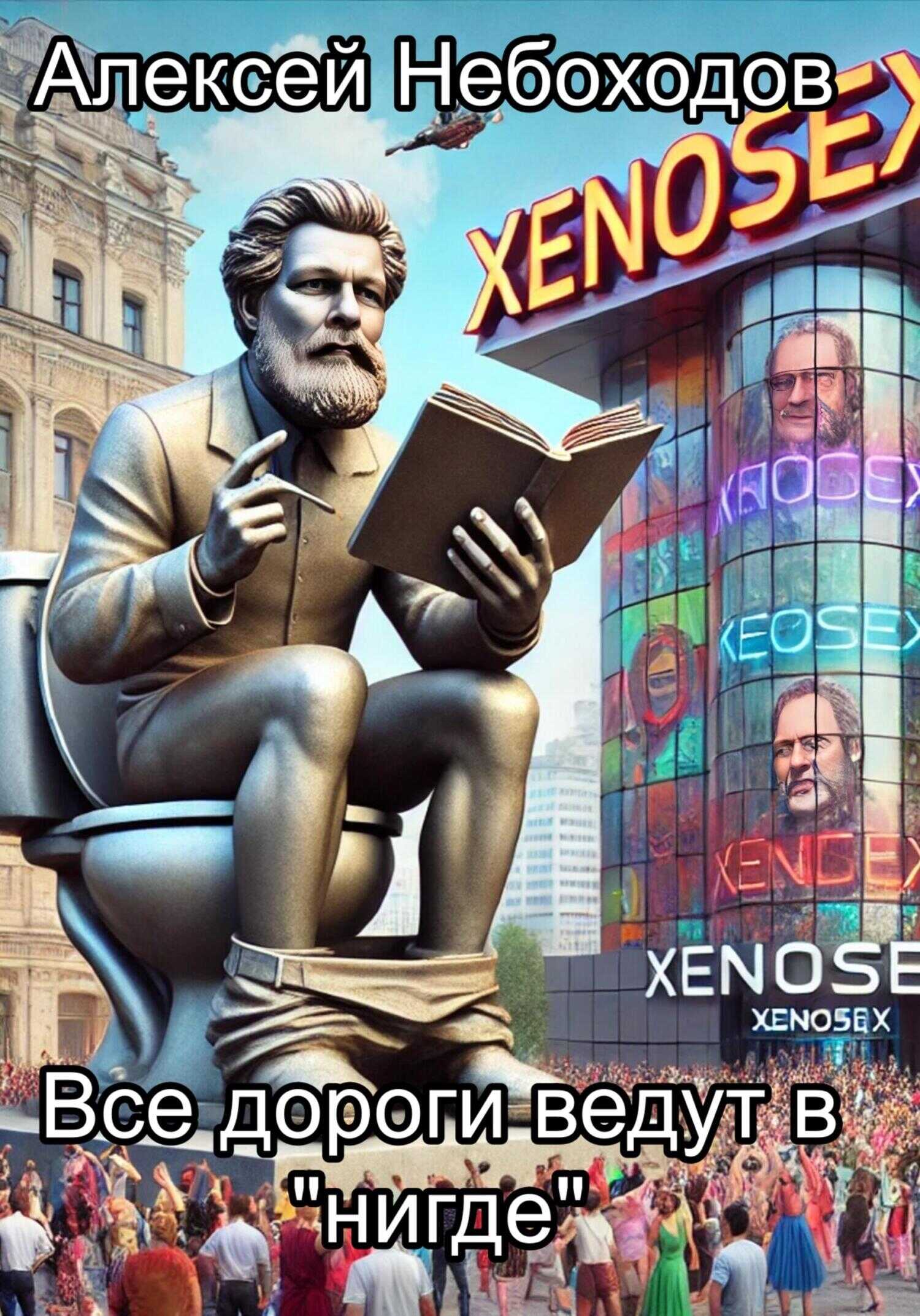 Все дороги ведут в «нигде» - Алексей Небоходов