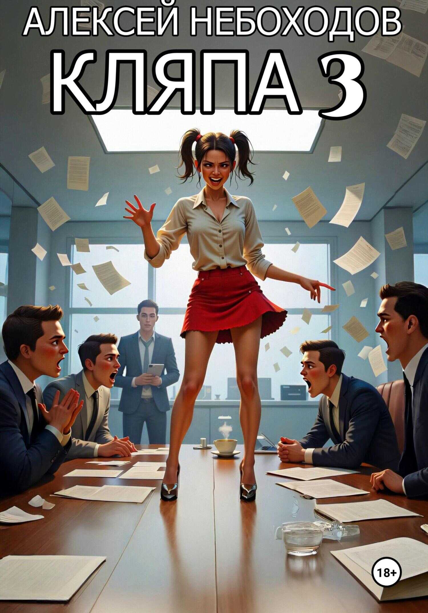 Кляпа 3 - Алексей Небоходов