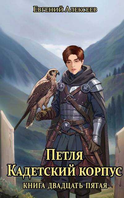 Кадетский корпус. Книга двадцать пятая - Евгений Артёмович Алексеев