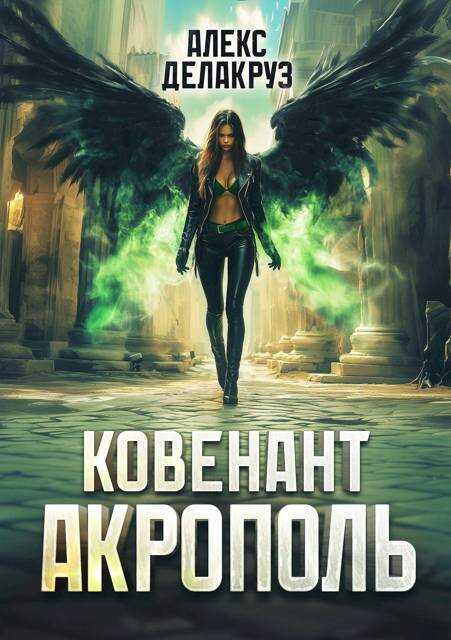 Ковенант. Акрополь - Сергей Извольский