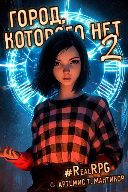 Город, которого нет 2 - Артемис Мантикор