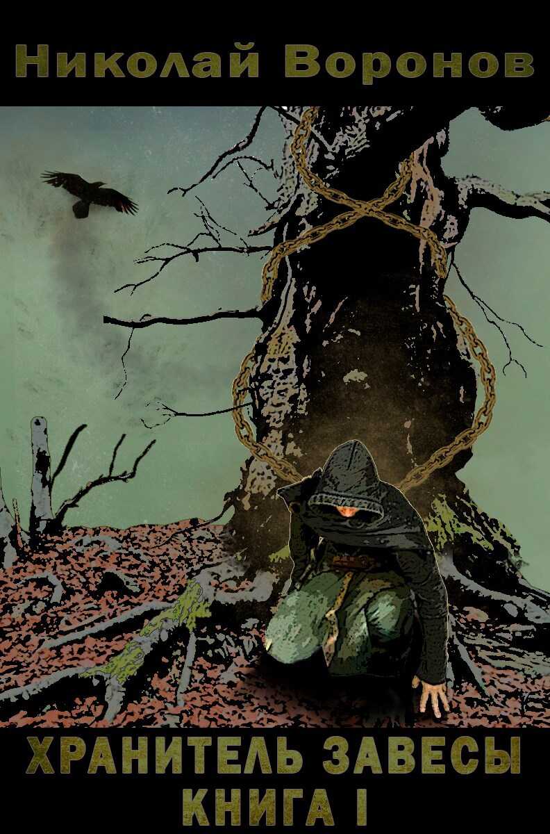 Хранитель завесы. Книга I - Николай Воронов