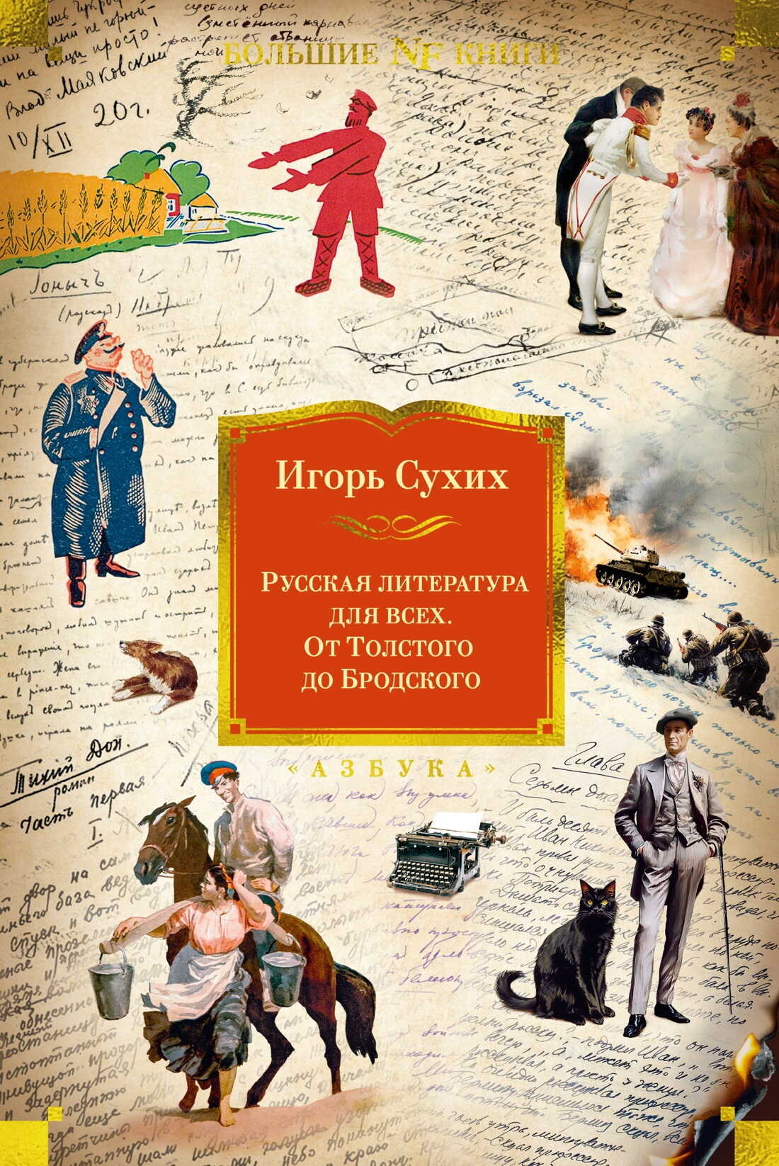 Русская литература для всех. От Толстого до Бродского - Игорь Николаевич Сухих