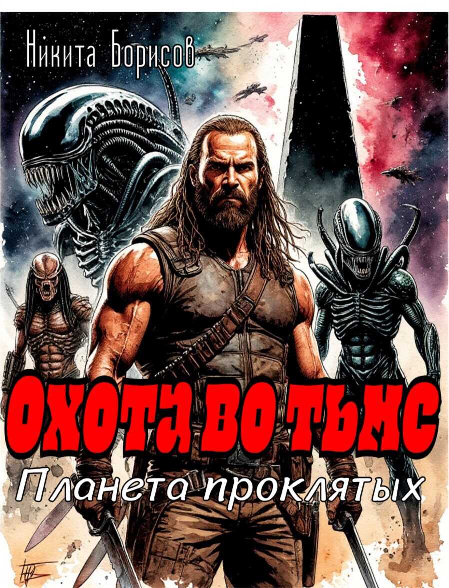 Охота во тьме. Планета проклятых - Никита Андреевич Борисов