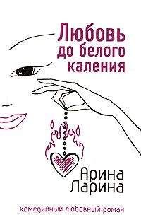 Арина Ларина - Любовь до белого каления