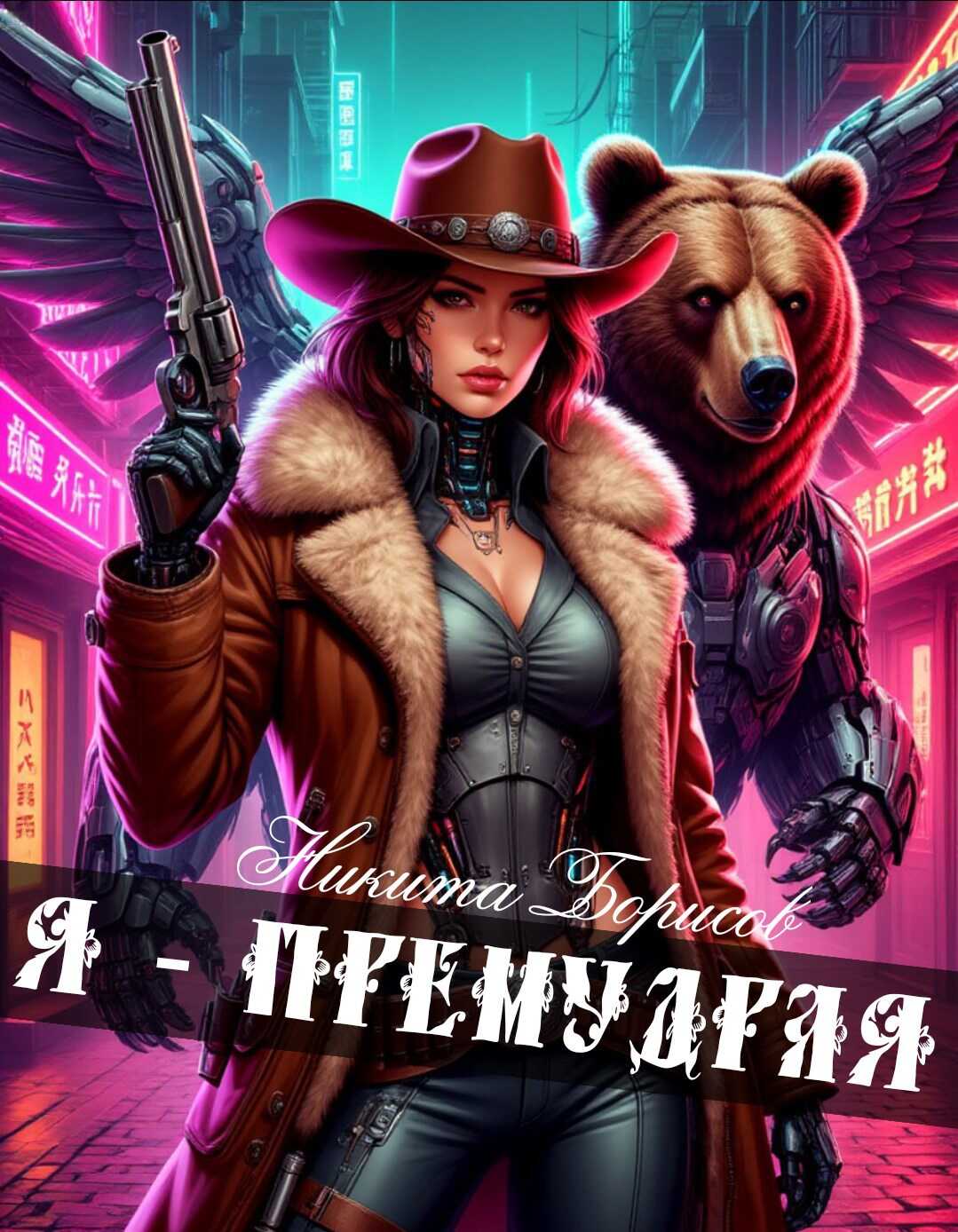 Я - премудрая - Никита Андреевич Борисов