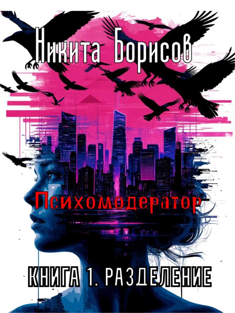 Психомодератор. Книга 1. Разделение - Никита Андреевич Борисов