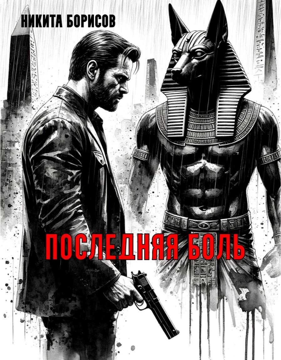 Последняя боль - Никита Андреевич Борисов