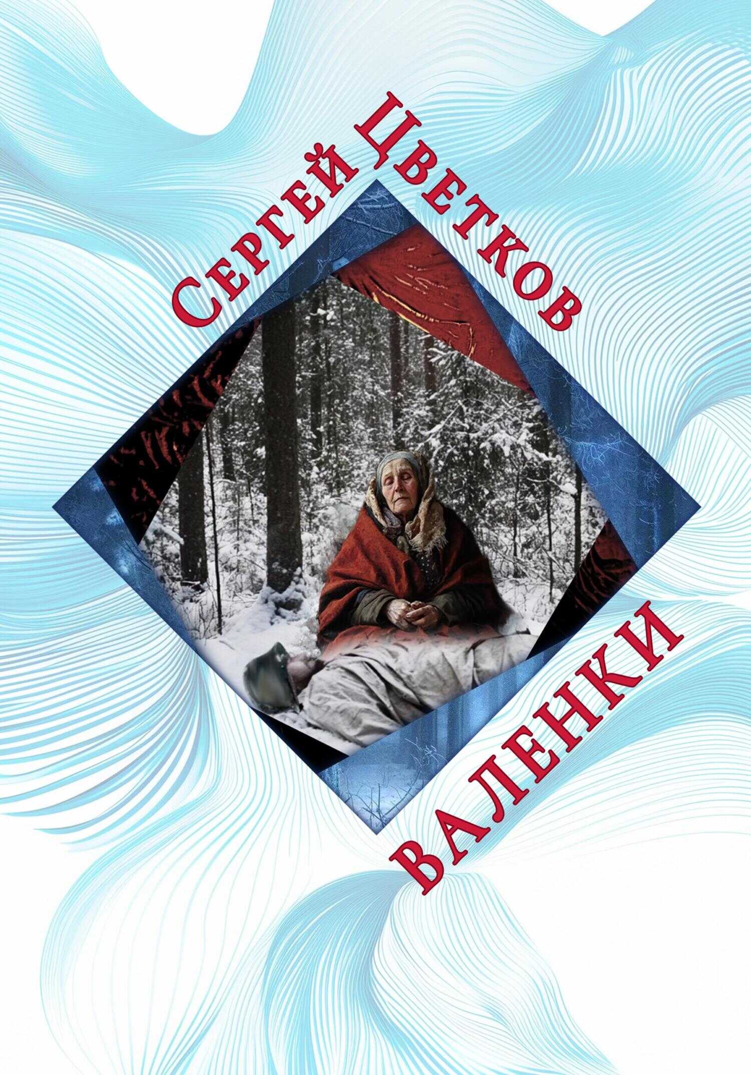 Валенки - Сергей Эдуардович Цветков