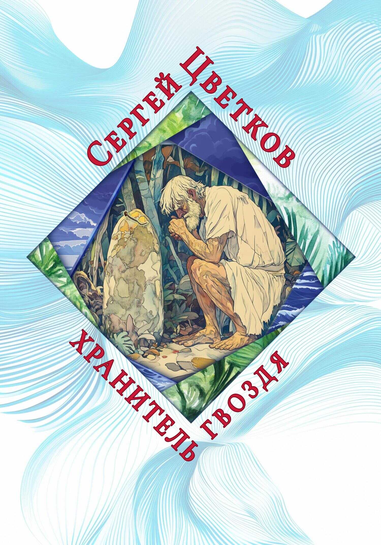 Хранитель гвоздя - Сергей Эдуардович Цветков