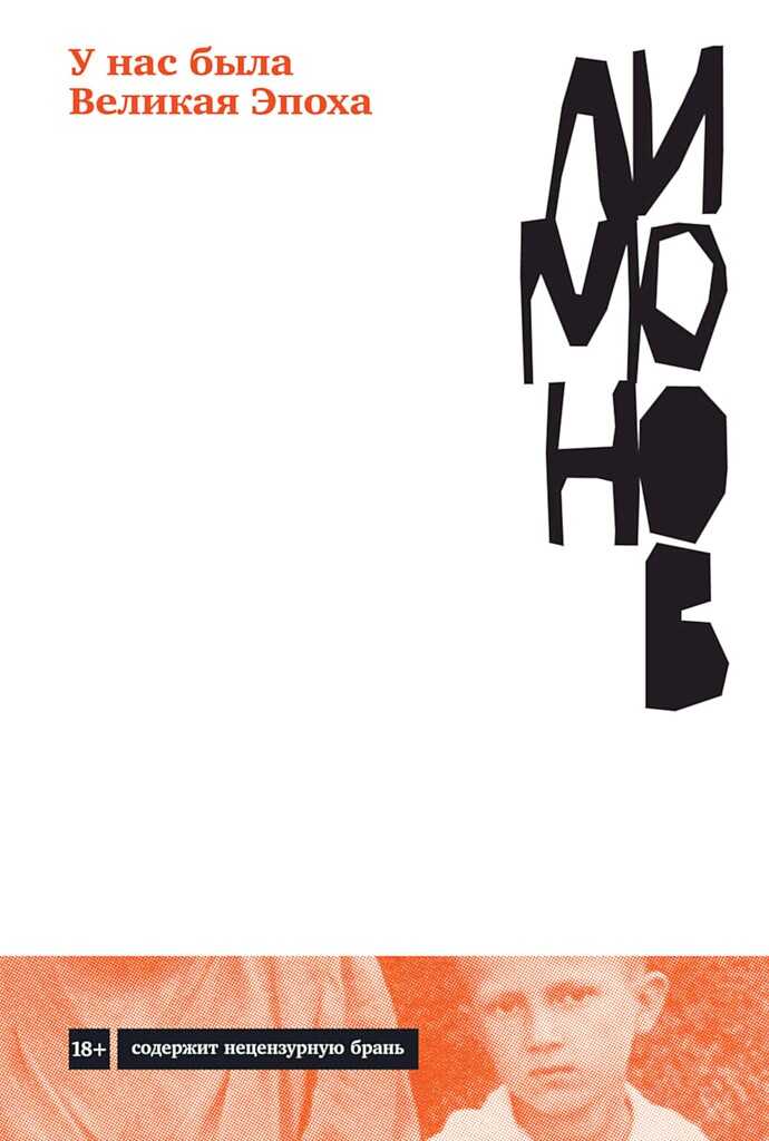 У нас была Великая Эпоха - Эдуард Вениаминович Лимонов