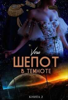 Шепот в темноте. Книга 2 - Vera
