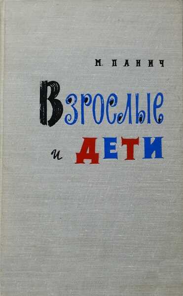 Взрослые и дети - Михаил Семенович Панич