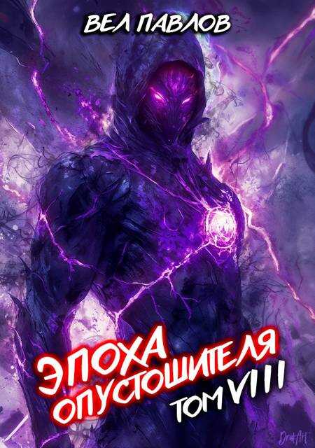 Эпоха Опустошителя. Том VIII - Вел Павлов