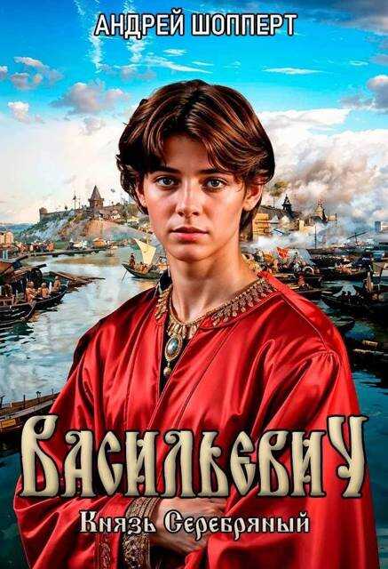 Князь Серебряный - Андрей Готлибович Шопперт