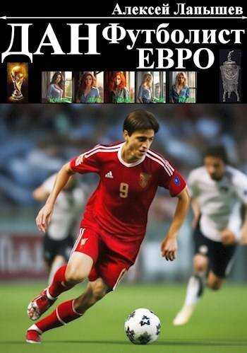Дан – Футболист. Евро - Алексей Лапышев