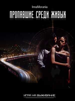 Гамбит оборотня. Книга вторая.Пропавшие среди живых - Анна Азарцева