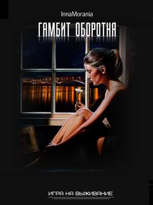 Книга первая. Гамбит оборотня. - Анна Азарцева