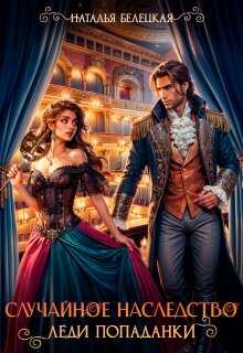 Случайное наследство леди попаданки - Наталья Белецкая