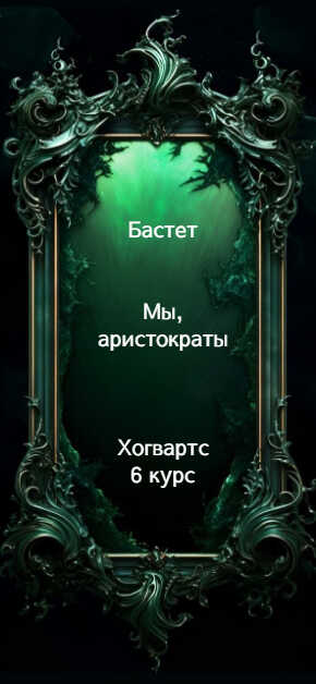 Мы, аристократы 6 - Бастет