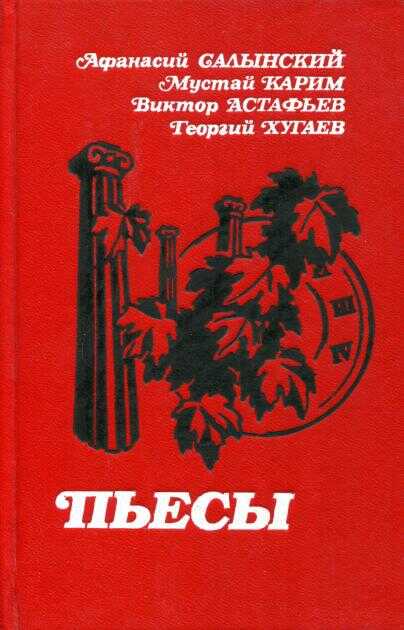 Пьесы - Афанасий Дмитриевич Салынский