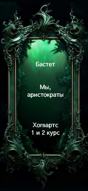 Мы, аристократы 1-2 - Бастет