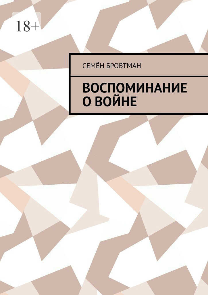 Воспоминание о войне - Семён Бровтман