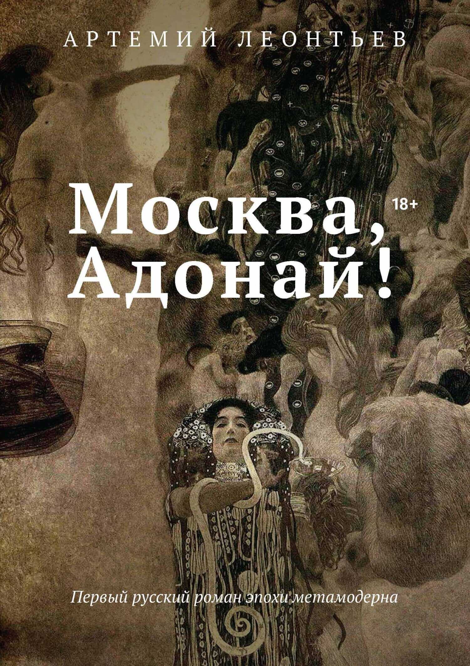 Москва, Адонай! - Артемий Сергеевич Леонтьев