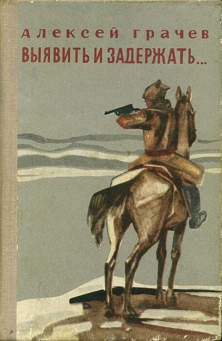 Выявить и задержать... - Алексей Фёдорович Грачев