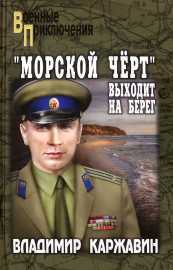 «Морской чёрт» выходит на берег - Владимир Васильевич Каржавин