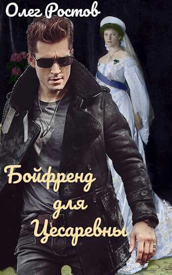 Бойфренд для Цесаревны - Олег Ростов