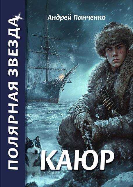 Каюр - Андрей Алексеевич Панченко