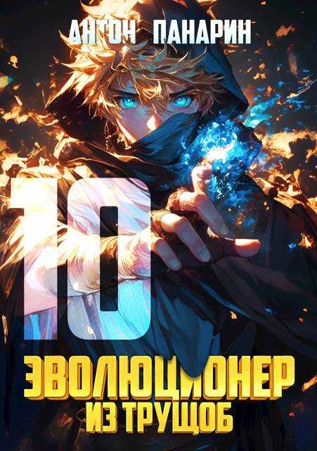 Эволюционер из трущоб. Том 10 - Антон Панарин