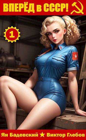 Вперед в СССР! - Михаил Ежов