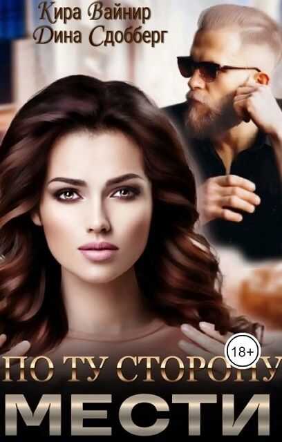 По ту сторону мести - Дина Сдобберг