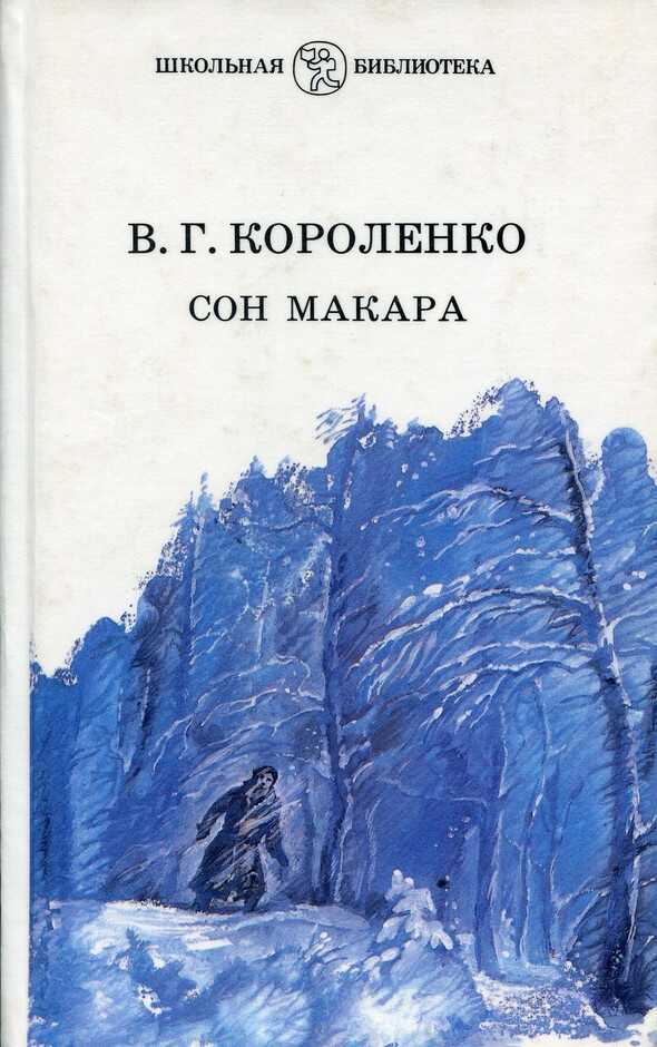 Сон Макара (сборник) - Владимир Галактионович Короленко