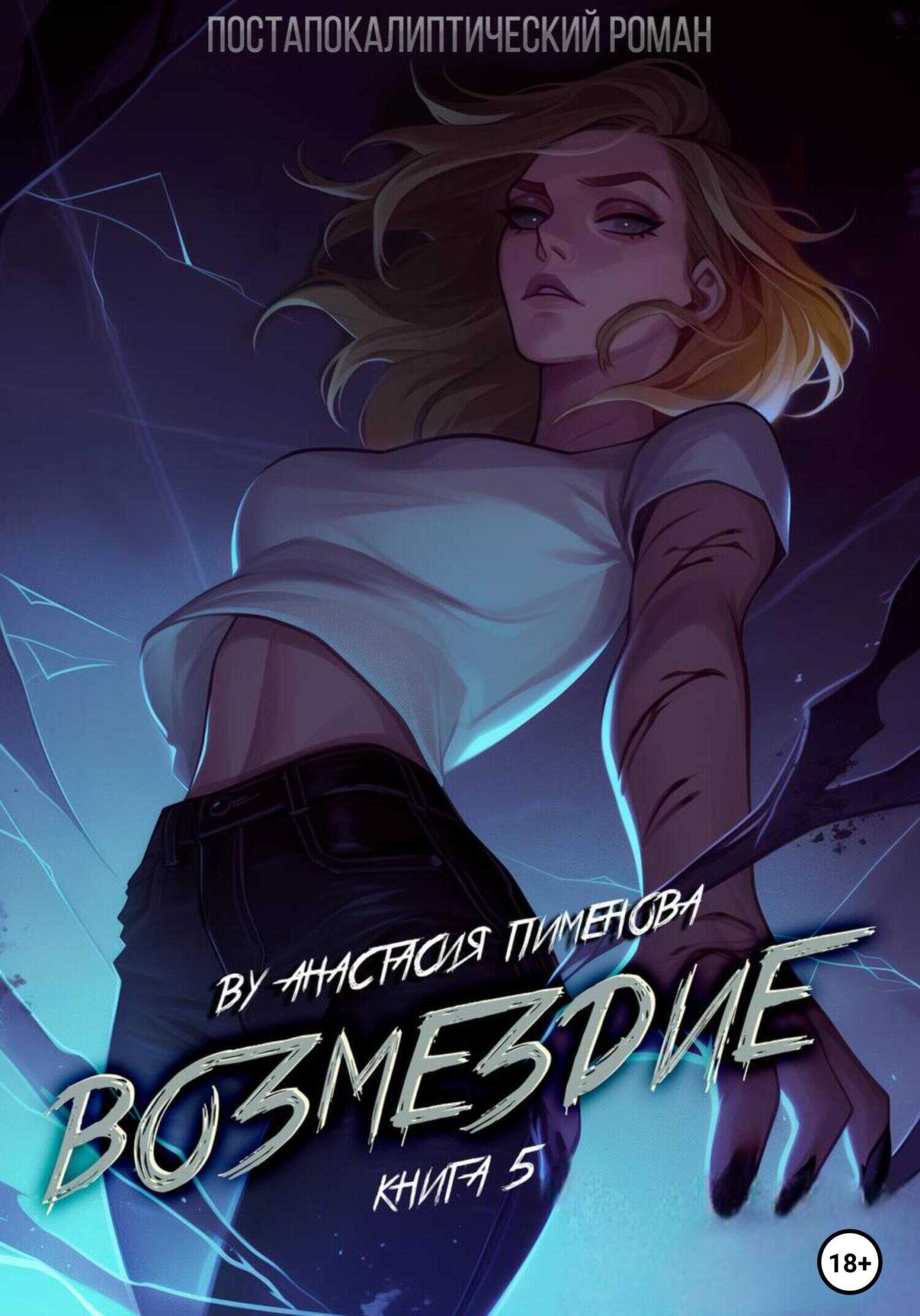 Возмездие - Анастасия Пименова