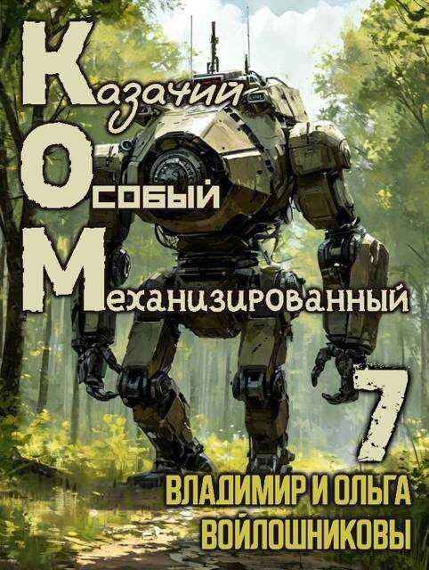 КОМ-7 (Казачий Особый Механизированный, часть 7) - Ольга Войлошникова