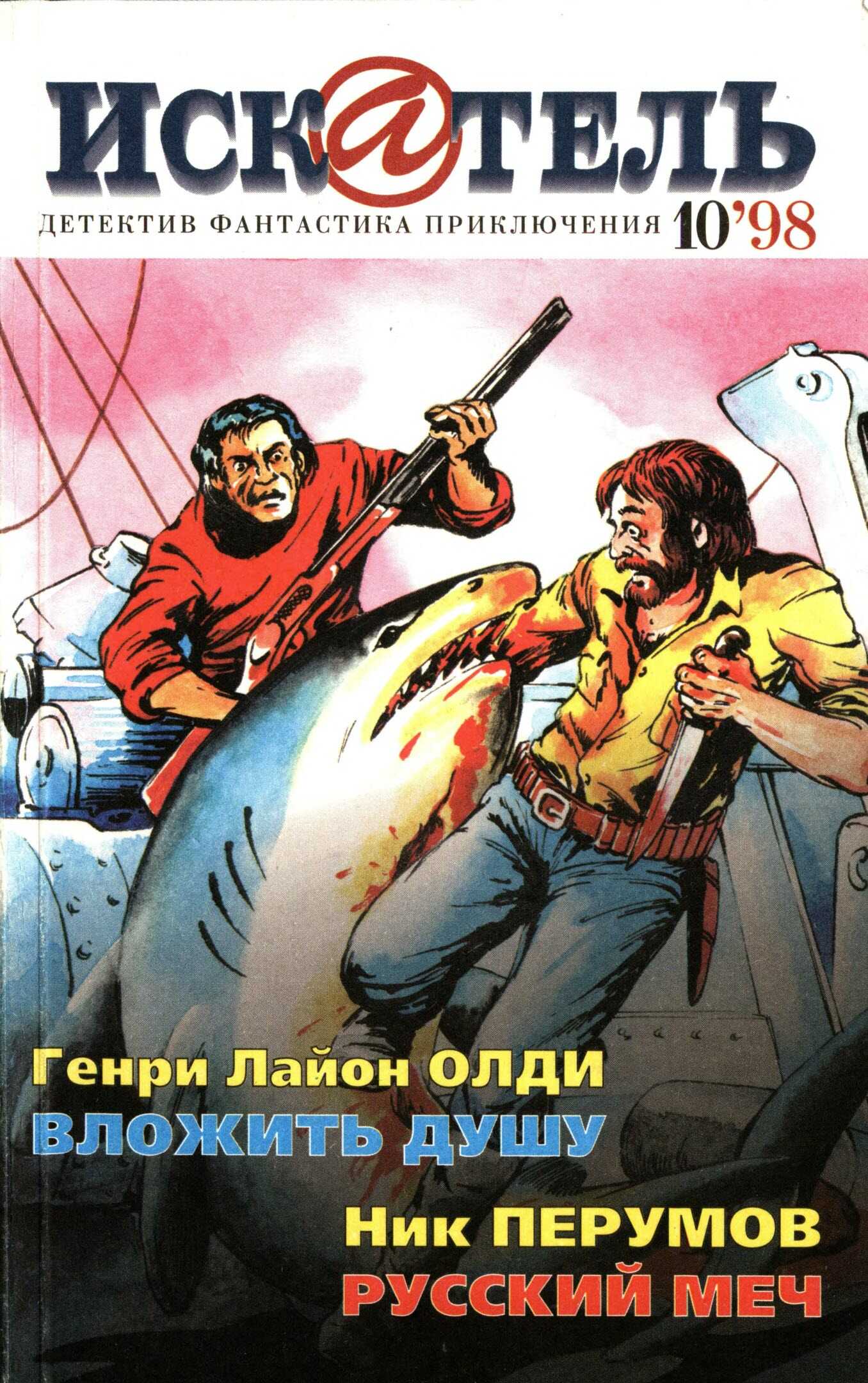 Искатель, 1998 №10 - Мария Ланг