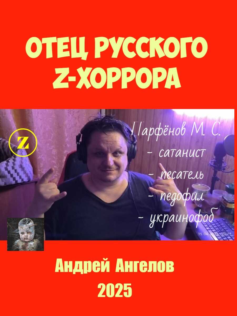 Отец русского z-хоррора - Андрей Ангелов