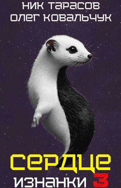Сердце Изнанки. Книга 3 - Олег Валентинович Ковальчук